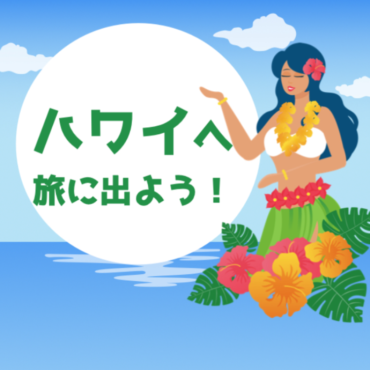 ハワイへ旅に出よう！